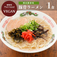 Załaduj obraz do przeglądarki galerii, Hakata Tonkotsu Ramen (Makaron Hakata Tonkotsu Ramen) 110g
