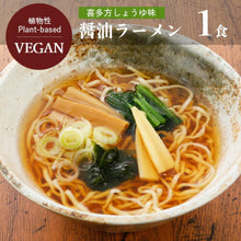 Załaduj obraz do przeglądarki galerii, Kitakata Shoyu Ramen (Pikantny Makaron Ramen Vegan) -105g
