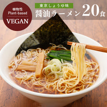 Załaduj obraz do przeglądarki galerii, Kitakata Shoyu Ramen (Makaron Shoyu Ramen błyskawiczny vegan) -105g
