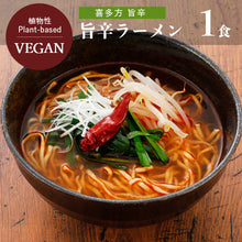 Załaduj obraz do przeglądarki galerii, Kitakata Umakara Ramen (Pikantny Makaron Ramen Vegan) -101g
