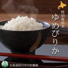 Load image into Gallery viewer, Hokkaido &quot;Yumepirika&quot; premium rice 1kg / 5kg

