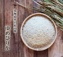Load image into Gallery viewer, Hokkaido &quot;Yumepirika&quot; premium rice 1kg / 5kg
